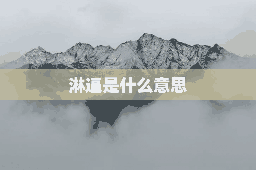 淋逼是什么意思(淋啥意思)